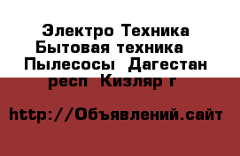Электро-Техника Бытовая техника - Пылесосы. Дагестан респ.,Кизляр г.